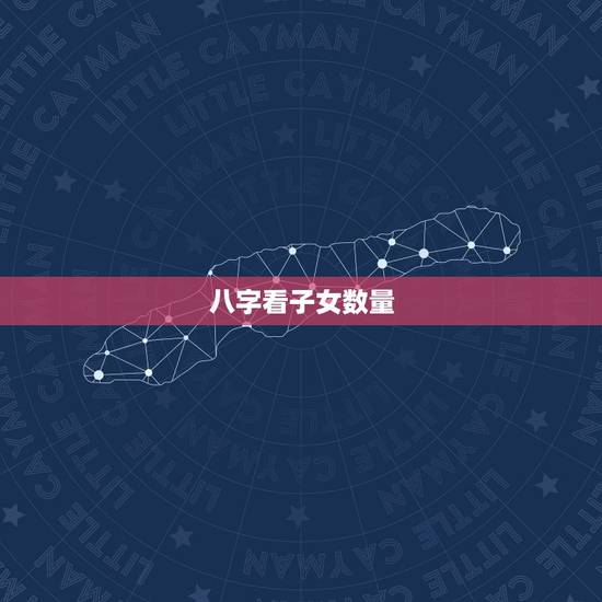 八字看子女数量,子女宫图看生几个孩子 八字看子女数量,子女宫图看生几个孩子