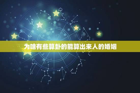 为啥有些算卦的能算出来人的婚姻,算卦,女1992年07月24日下半夜1 为啥有些算卦的能算出来人的婚姻,算卦,女1992年07月24日下半夜1