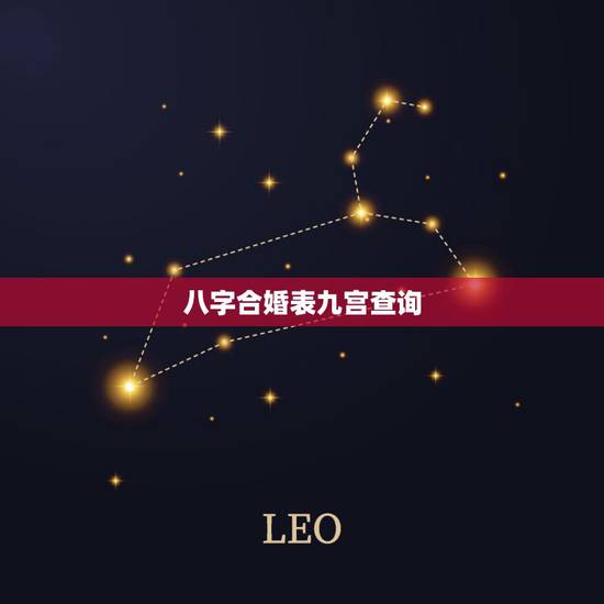 八字合婚表九宫查询,八字合婚,生辰八字配对,八字合婚免费测试,在线男女 八字合婚表九宫查询,八字合婚,生辰八字配对,八字合婚免费测试,在线男女