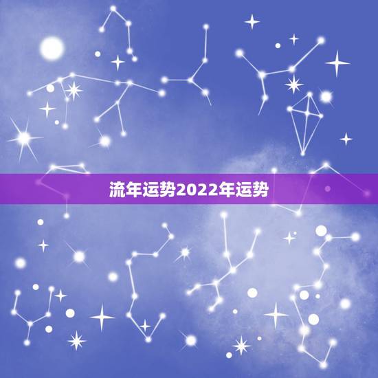 流年运势2022年运势,属鼠2022年运势及运程 流年运势2022年运势,属鼠2022年运势及运程