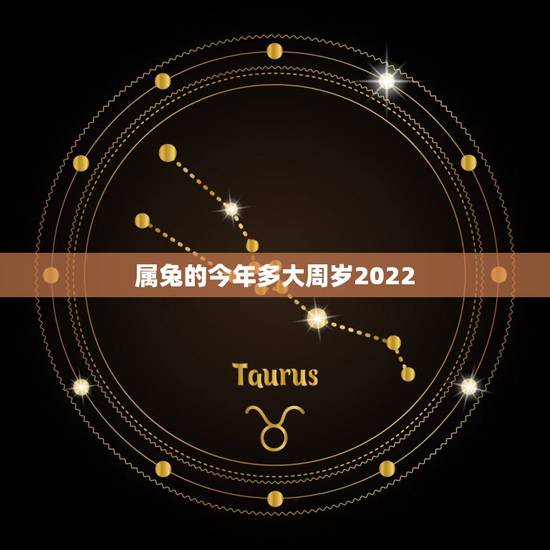 属兔的今年多大周岁2022,2022年属兔 属兔的今年多大周岁2022,2022年属兔