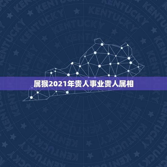 属猴2021年贵人事业贵人属相,2023年属蛇人12月运势运程如何? 属猴2021年贵人事业贵人属相,2023年属蛇人12月运势运程如何?