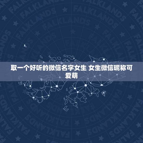 取一个好听的微信名字女生 女生微信昵称可爱萌