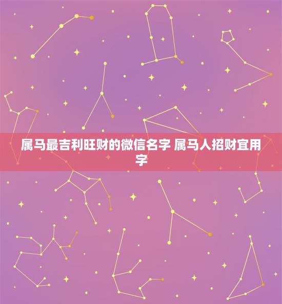 属马最吉利旺财的微信名字 属马人招财宜用字