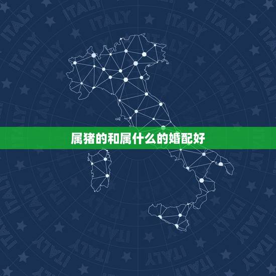 属猪的和属什么的婚配好,润八月二十六出生的属猪人和什么属相女性婚配最好 属猪的和属什么的婚配好,润八月二十六出生的属猪人和什么属相女性婚配最好