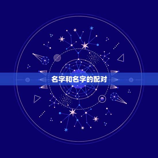 名字和名字的配对,名字配对缘分 名字和名字的配对,名字配对缘分