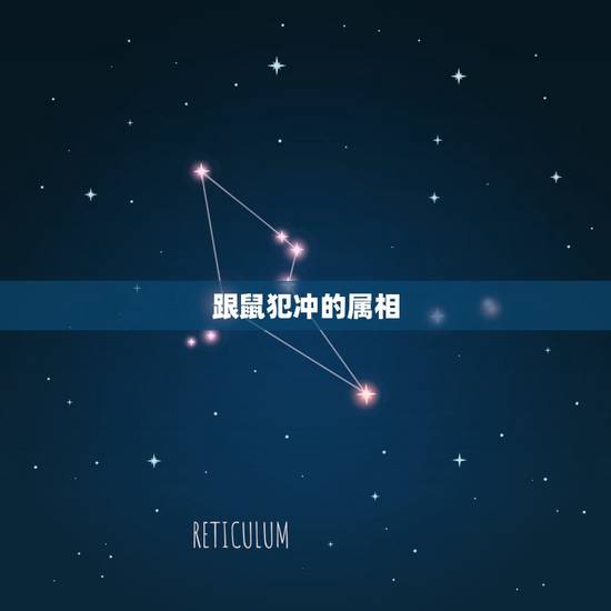 跟鼠犯冲的属相，属老鼠和什么属相冲
