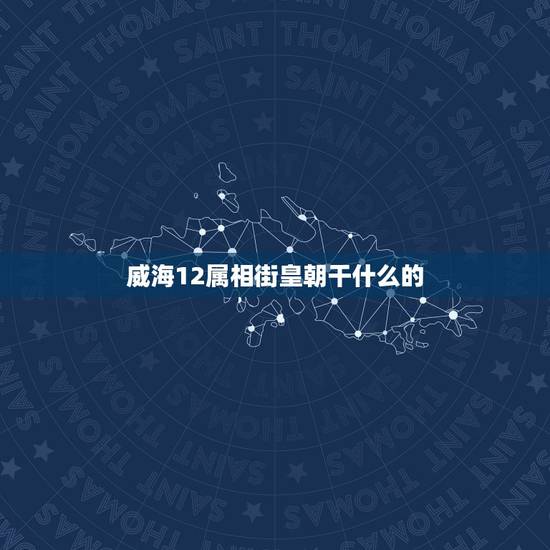 威海12属相街皇朝干什么的,威海办食品健康证的地方在哪? 威海12属相街皇朝干什么的,威海办食品健康证的地方在哪?