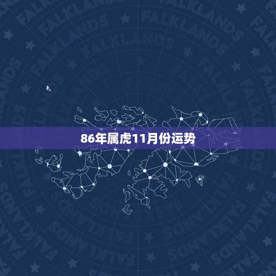 86年属虎11月份运势,1986年11月出生命运 86年属虎11月份运势,1986年11月出生命运