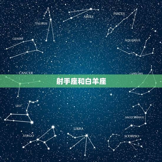 射手座和白羊座 射手座和白羊座