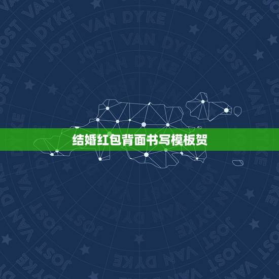 结婚红包背面书写模板贺,结婚送礼红包格式及落款怎么写 结婚红包背面书写模板贺,结婚送礼红包格式及落款怎么写
