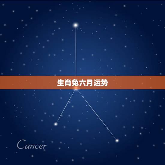 生肖兔六月运势,生肖兔的运势 生肖兔六月运势,生肖兔的运势