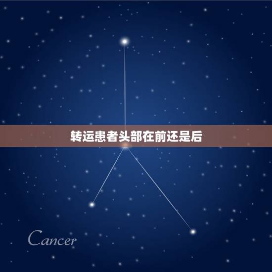 转运患者头部在前还是后,转运患者后需要进行交接的内容有哪些 转运患者头部在前还是后,转运患者后需要进行交接的内容有哪些