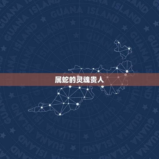 属蛇的灵魂贵人,属蛇女离婚后悔吗 属蛇的灵魂贵人,属蛇女离婚后悔吗
