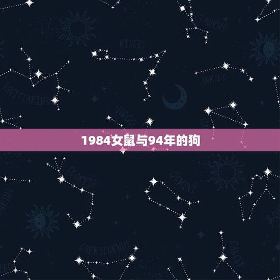 1984女鼠与94年的狗，84年鼠跟94年狗般配吗？