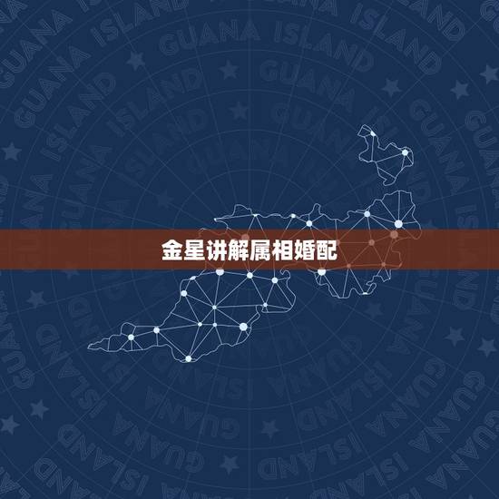 金星讲解属相婚配,金星怒怼女嘉宾想要嫁入豪门,普通人嫁入豪门的成功概率 金星讲解属相婚配,金星怒怼女嘉宾想要嫁入豪门,普通人嫁入豪门的成功概率