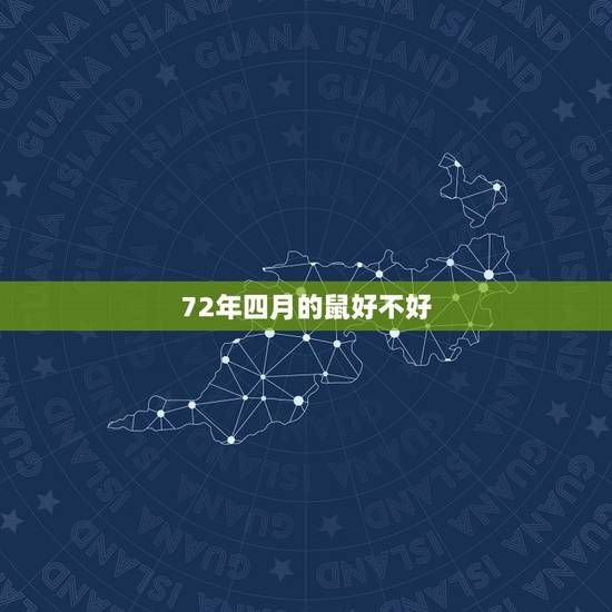 72年四月的鼠好不好,72属鼠49岁大运2022 每月运势 72年四月的鼠好不好,72属鼠49岁大运2022 每月运势
