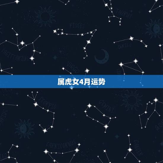 属虎女4月运势,1986年农历4月十六虎女2o16运势 属虎女4月运势,1986年农历4月十六虎女2o16运势
