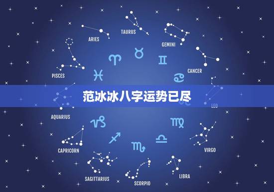 范冰冰八字运势已尽,八字面相分析范冰冰能否压住章子怡? 范冰冰八字运势已尽,八字面相分析范冰冰能否压住章子怡?