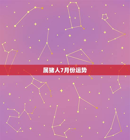 属猪人7月份运势,属猪人9月份运势如何2022 属猪人7月份运势,属猪人9月份运势如何2022