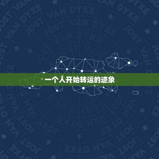 一个人开始转运的迹象，人倒霉的时候怎么样才可以转运？