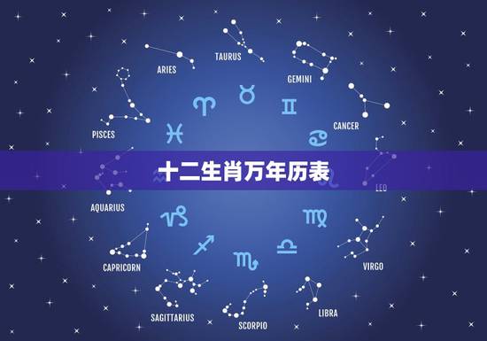 十二生肖万年历表，万年历生肖相冲日历
