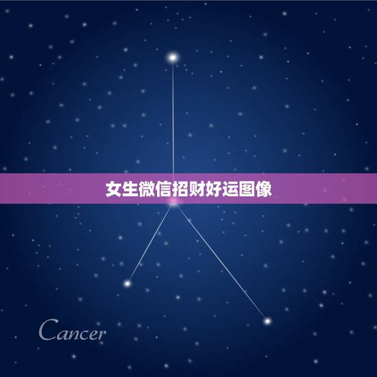 女生微信招财好运图像，女人用什么头像有好运