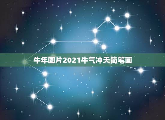 牛年图片2021牛气冲天简笔画，最新牛2021祝福语贺词牛气冲天