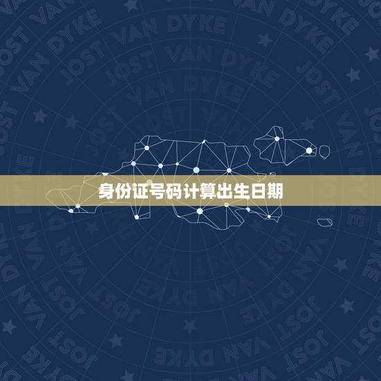 身份证号码计算出生日期，根据一个人的身份证用函数怎么算它的出生日期呢？