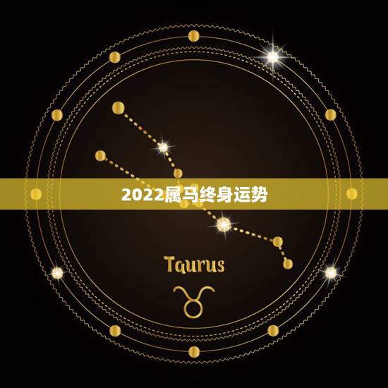 2022属马终身运势,2022年的马哪个月份好 2022属马终身运势,2022年的马哪个月份好