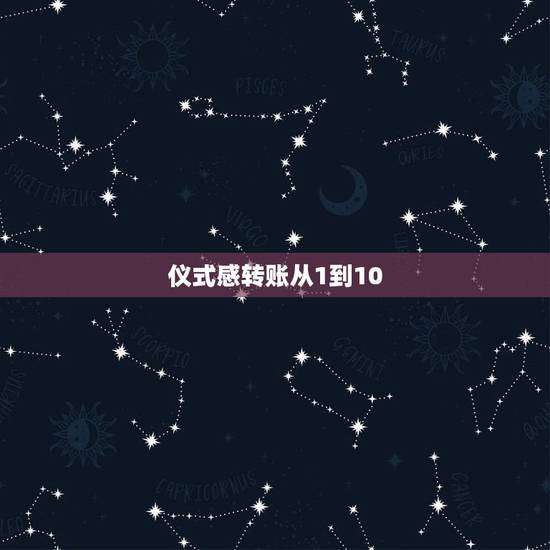 仪式感转账从1到10,1500怎么转账有仪式感? 仪式感转账从1到10,1500怎么转账有仪式感?