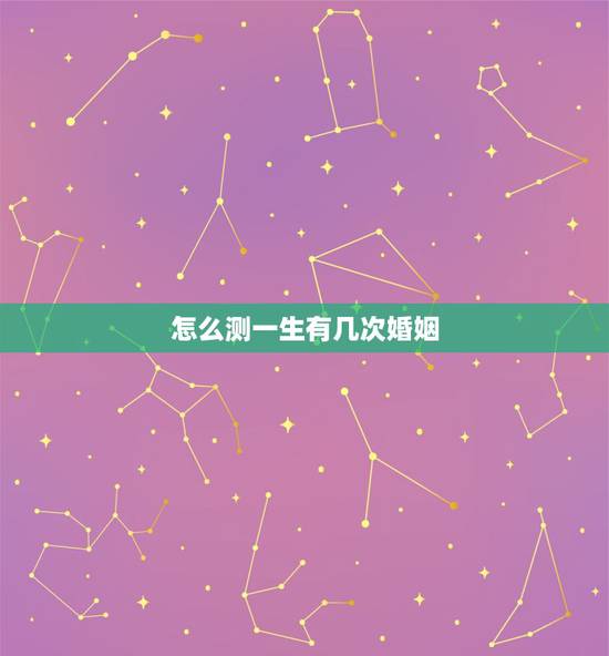 怎么测一生有几次婚姻,如何从手相看一生中会出现几次婚姻? 怎么测一生有几次婚姻,如何从手相看一生中会出现几次婚姻?