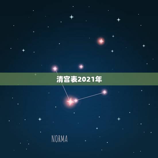 清宫表2021年,清宫图2021年生男生女表怎么算 清宫表2021年,清宫图2021年生男生女表怎么算