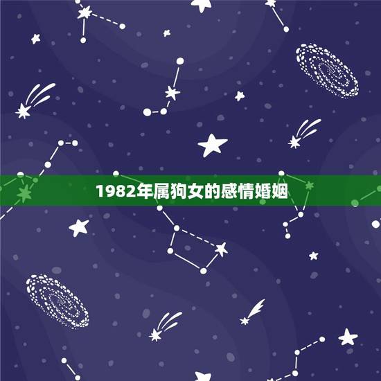 1982年属狗女的感情婚姻,出生于1982年属狗女人在2017的爱情婚 1982年属狗女的感情婚姻,出生于1982年属狗女人在2017的爱情婚