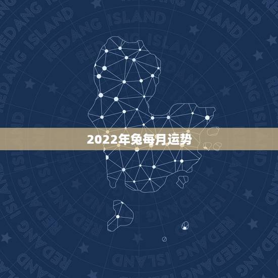 2022年兔每月运势，2022年属兔运势女性