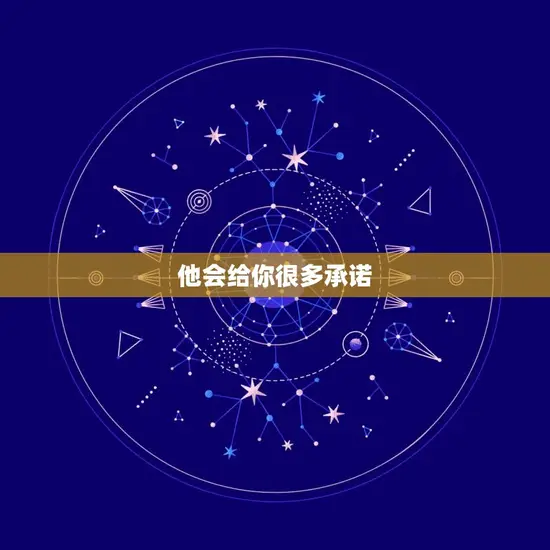 他会给你很多承诺