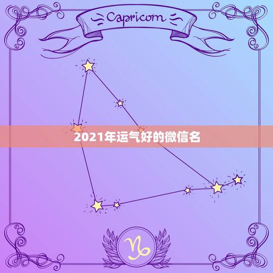 2021年运气好的微信名，2021最流行的昵称符号