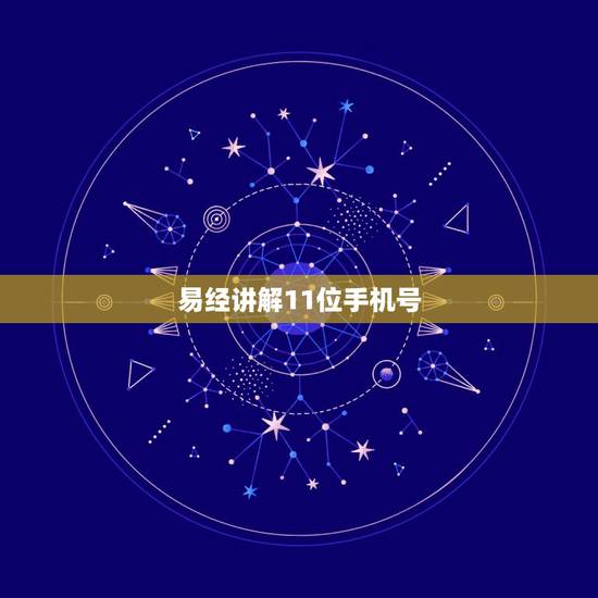 易经讲解11位手机号，易经解读手机号17635768827好不