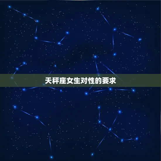天秤座女生对性的要求 天秤座女生对性的要求
