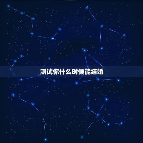 测试你什么时候能结婚,测试何时结婚 测试你什么时候能结婚,测试何时结婚