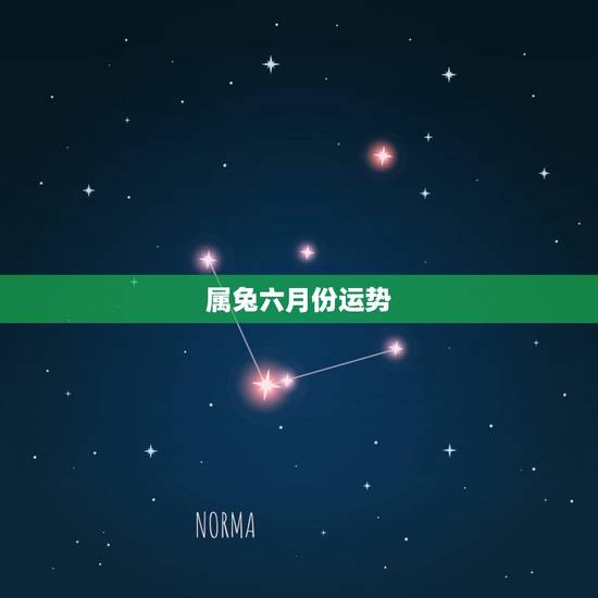 属兔六月份运势,明年属兔各方面运势如何? 属兔六月份运势,明年属兔各方面运势如何?