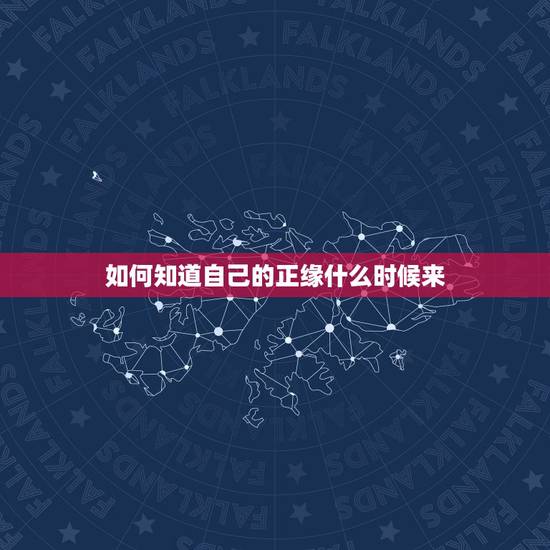 如何知道自己的正缘什么时候来,如何通过八字判断自己的正缘什么时候到 如何知道自己的正缘什么时候来,如何通过八字判断自己的正缘什么时候到