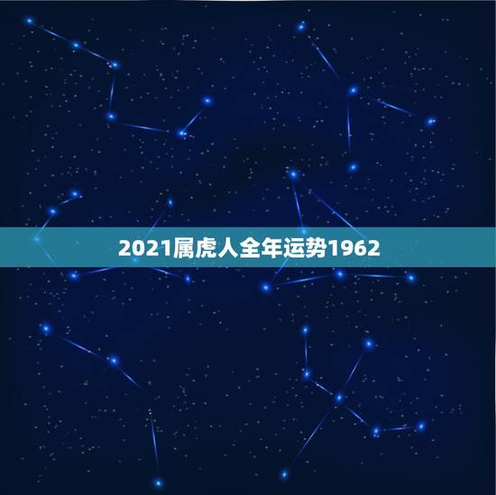 2021属虎人全年运势1962，2021属虎的幸运颜色