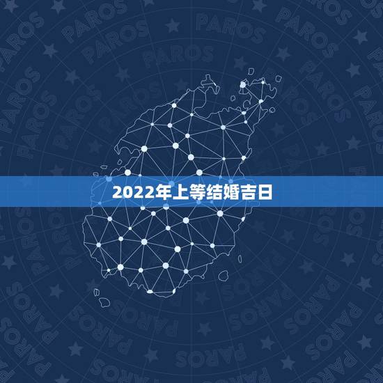2022年上等结婚吉日,2022年1月28号适合结婚吗,求看得懂天干地 2022年上等结婚吉日,2022年1月28号适合结婚吗,求看得懂天干地
