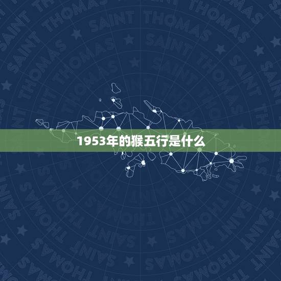 1953年的猴五行是什么，1953年出生五行属什么生肖