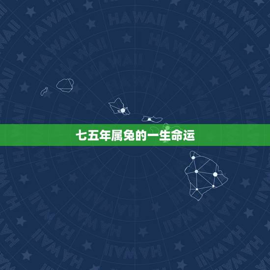 七五年属兔的一生命运，一九七五年属兔今年命运