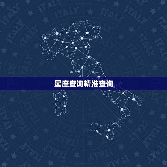 星座查询精准查询，4月1日是什么星座，十二星座查询 – 精准星座查询