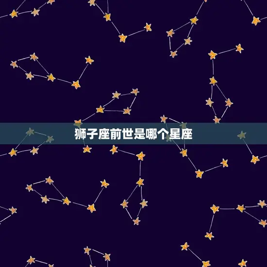 狮子座前世是哪个星座