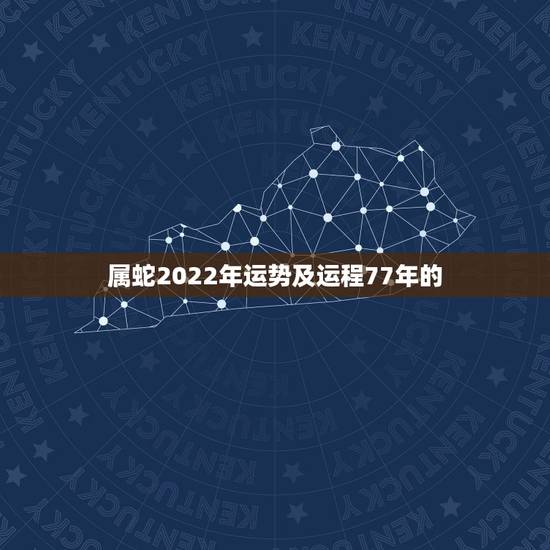 属蛇2022年运势及运程77年的,1977年属蛇2027年的运气 属蛇2022年运势及运程77年的,1977年属蛇2027年的运气