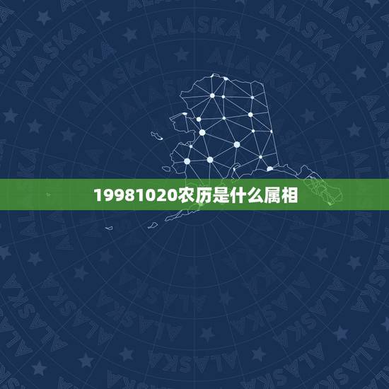 19981020农历是什么属相,农历今天农历属什么啊查询今天属相 19981020农历是什么属相,农历今天农历属什么啊查询今天属相